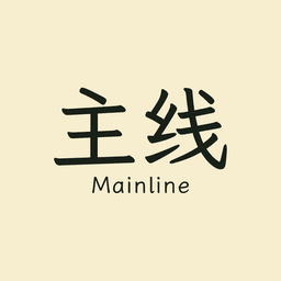 主线 Mainline