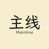 主线 Mainline