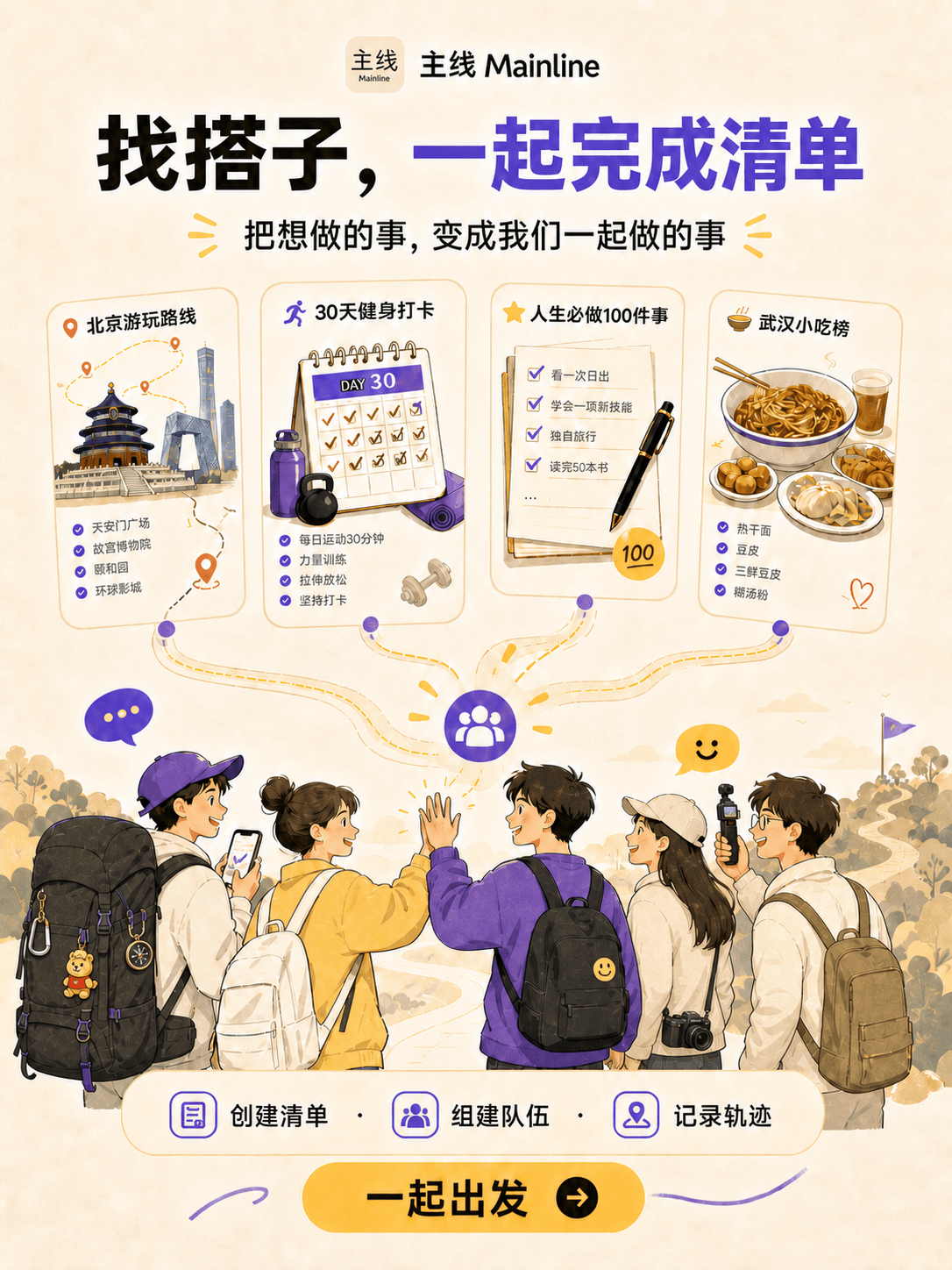 找搭子,一起完成清单——主线功能宣传图