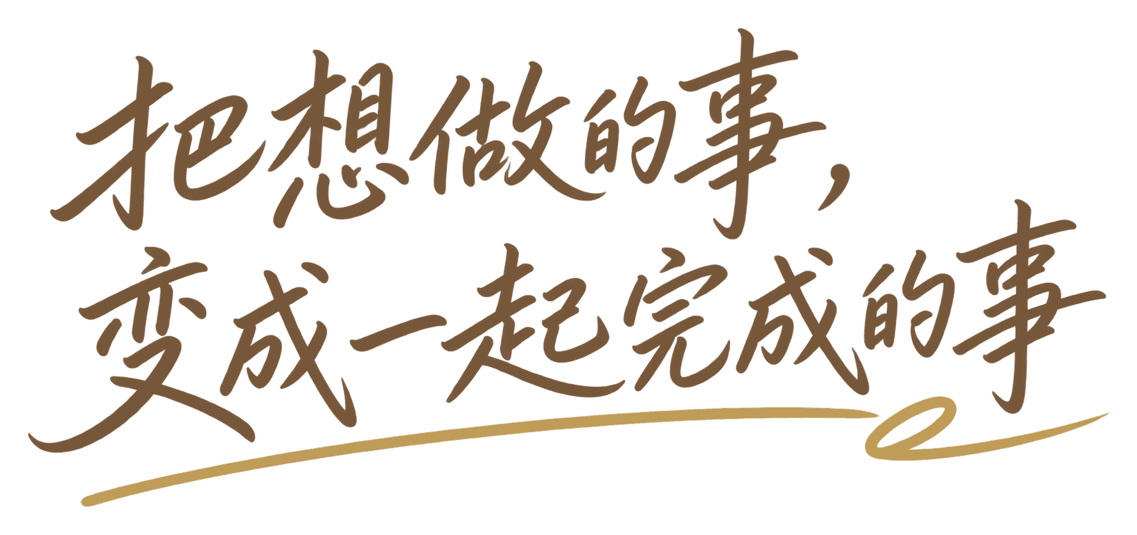把想做的事,变成一起完成的事